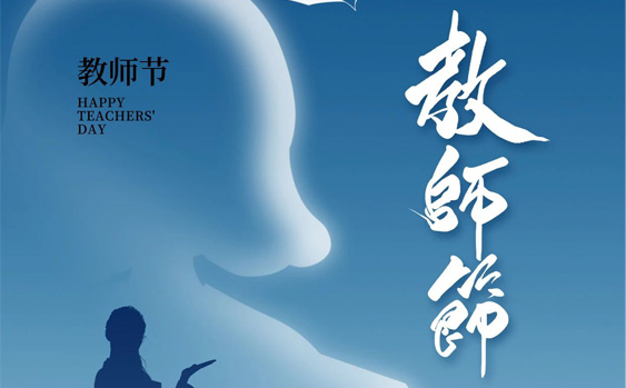 教師節(jié)|桃李滿(mǎn)天下 春暉遍四方