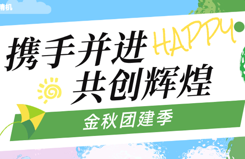 金秋團(tuán)建季|四地聯(lián)動(dòng)，共繪團(tuán)隊(duì)發(fā)展藍(lán)圖