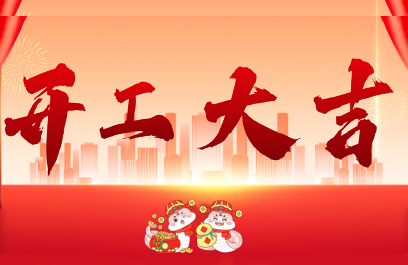 開(kāi)工大吉|凱格精機(jī)凝心聚力，共啟新篇