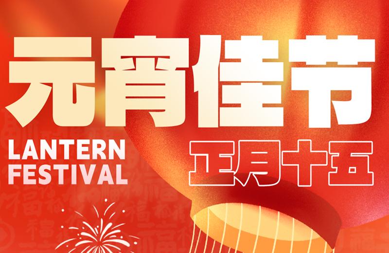 元宵節(jié)|花燈映月圓，團(tuán)圓共此時(shí)